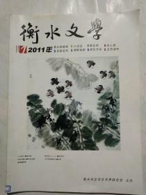 衡水文学2011年第一期