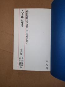 中国现代文学选集14 李六如《六十年的变迁》日文