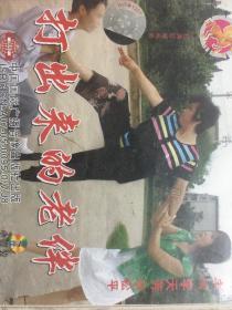 曲剧，打出来的老伴，李天方，毕松平，单碟。