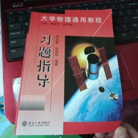 大学物理通用教程.习题指导