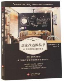 日版引进 居家改造教科书 室内设计基础户型改造王家居改造 室内装饰装修粉刷粘贴安装装饰 空间变漂亮的创意和手法 室内设计书籍