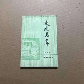 文史集粹（第四辑）