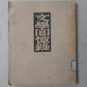 文学回忆录(1949年2月初版，馆藏)