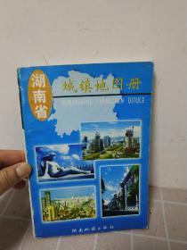 湖南省城镇地图册【一版一印，印量3000册】