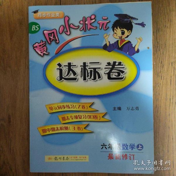 黄冈小状元达标卷：六年级数学上（BS 最新修订）