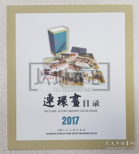 2017年连环画目录 上美 24开 平装 连环画 小人书 配套工具书 上海人美 上海人民美术出版社 品相如图 按图发书