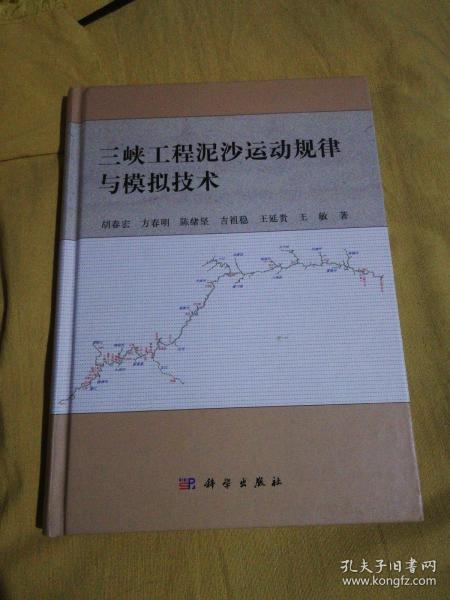 三峡工程泥沙运动规律与模拟技术