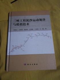 三峡工程泥沙运动规律与模拟技术