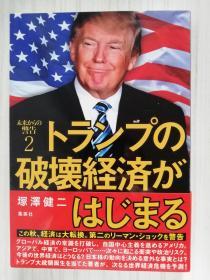 未来からの警告２　トランプの破壊経済がはじまる   日文原版  日语