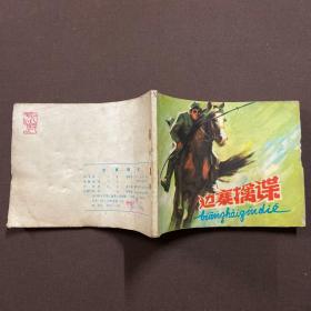 边寨擒谍 连环画