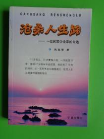 沧桑人生路-一位民营企业家的自述