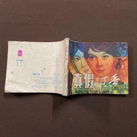真假丁香 连环画