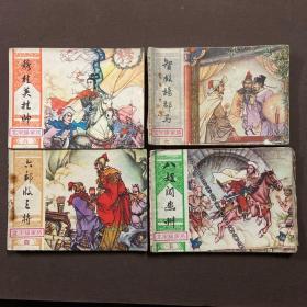 北宋杨家将 连环画 四册合售