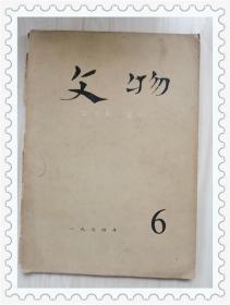 文物1974年6