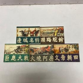 通俗前后汉演义 五册合售，连环画