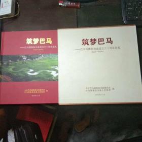 筑梦巴马-巴马瑶族自治县成立六十周年巡礼（1956年－2016年）带硬壳封套