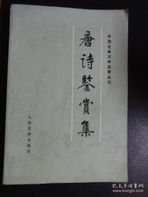 唐诗鉴赏集（中国古典文学鉴赏丛刊）一版一印