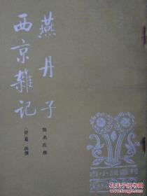 燕丹子 西京杂纪（古小说丛刊）