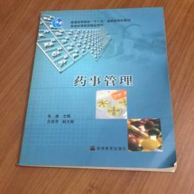 普通高等教育“十一五”国家级规划教材：药事管理