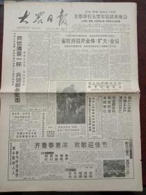 大众日报，1993年1月19日纪念“双拥”运动五十周年，首都举行大型军民联欢晚会；西安卫星测控中心对外开放；世界象棋锦标赛组委会成立，对开八版。