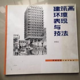 建筑画环境表现与技法