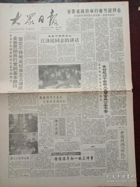 大众日报，1992年2月5日中共中央国务院举行春节团拜会，国家主席发表讲话；南非非洲人国民大会主席曼德拉和南非总统德克勒克同获“博瓦尼争取和平奖”，对开两版。