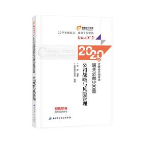 东奥会计在线注册会计师2020教材注会CPA公司战略与风险管理轻松过关2通关必做500题