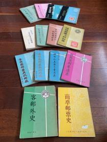 中国邮学丛书，全套，绝版好书，李颂平