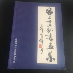 正版现货 海上十家书画集 （陈人力 韩天衡 吴伟跃 马燮文 顾月丽 沈一昌 史湧华 黄晖 陆金英 陈艳君）