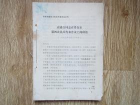 丹东市第四次民兵代表会议文件（1977年）