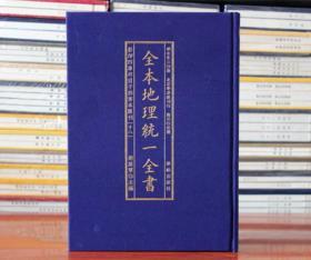 全本地理统一全书 影印四库存目子部善本汇刊18古代风水学峦头派（明）余象斗撰