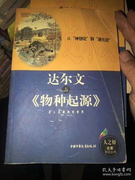 达尔文与《物种起源》