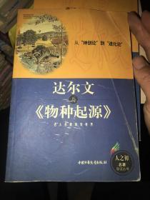 达尔文与《物种起源》