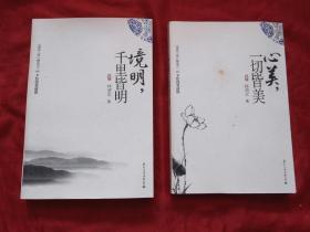 清欢三卷 心美，一切皆美、境明，千里皆明（2本合售）