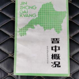 晋中概况
