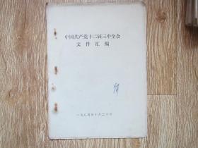 中国共产党第十二届三中全会文件汇编1984