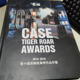 2018-2019 CASE TIGER ROAR AWARDS 第十届虎啸奖案例作品年鉴 上下