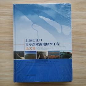 品相好《上海长江口青草沙水源地原水工程论文集》