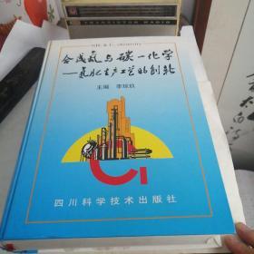 合成氨與碳——化學(xué):氮肥生產(chǎn)工藝的創(chuàng)新（可借鑒，內(nèi)容豐富，僅印500冊(cè)）
