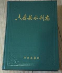 正版书籍六合县水利志方志出版社