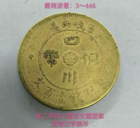 民二年四川壹百文圆型紫芙蓉汉字铜币