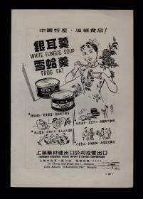 上海银耳羹/梅林罐头广告