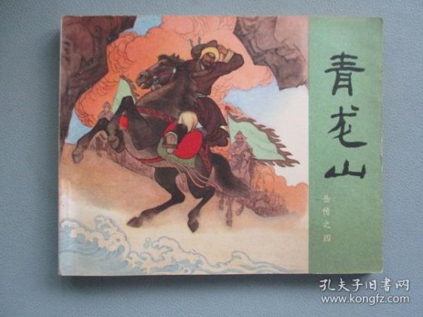 《青龙山》（人美岳传，品佳）