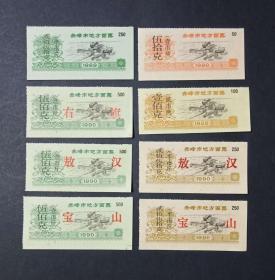 赤峰市地方面票 共8枚（1989年 1990年）