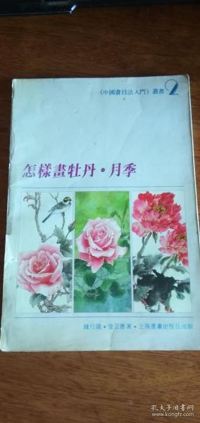 《中国画技法入门》丛书2：怎样画牡丹・月季1996年印