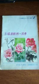 《中国画技法入门》丛书2：怎样画牡丹・月季1996年印