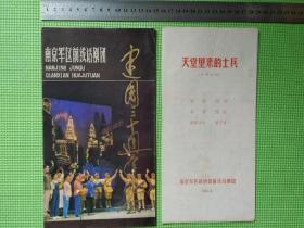 南京军区前线话剧团建团三十周年纪念（内有《天堂里来的士兵》节目单）