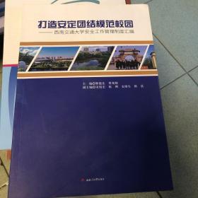 打造安定团结模范校园：西南交通大学安全工作管理制度汇编