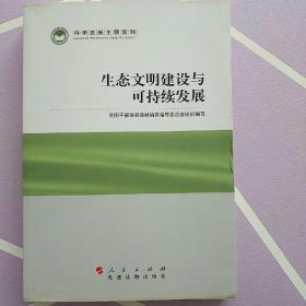 科学发展主题案例：生态文明建设与可持续发展