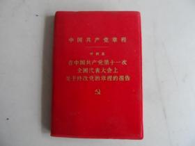 中国共产党章程,叶剑英 在十一大的报告.128开，